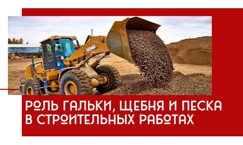 Роль гальки, щебня и песка в строительных работах в Южно-Сахалинске