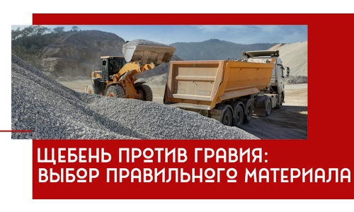 Щебень против гравия: выбор материала для строительных нужд в Южно-Сахалинске